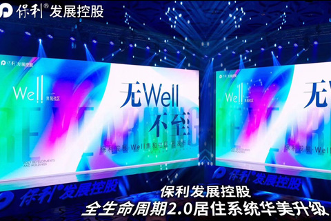 發布會?保利發展控股 WELL2.0線上發布會